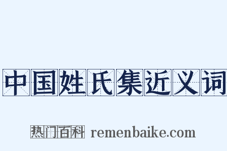 中国姓氏集近义词是什么意思的图片